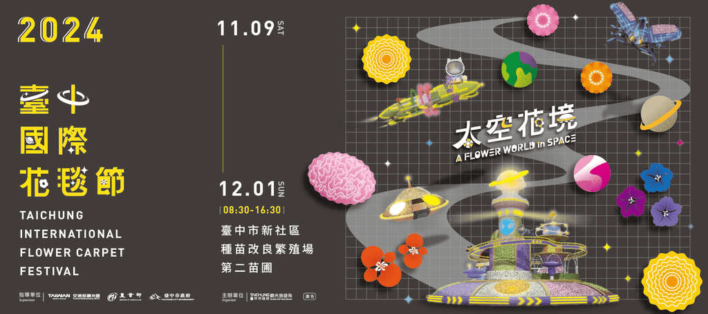 2024/10 台中活動－台中花毯節／圖取字大玩台中