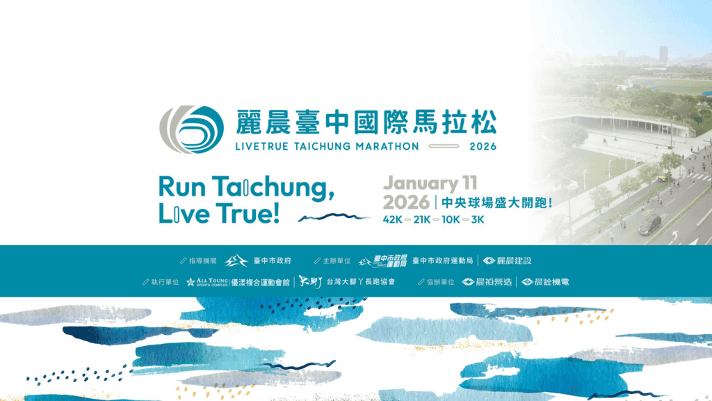 圖片來源：2026麗晨臺中國際馬拉松官網/台中1月活動