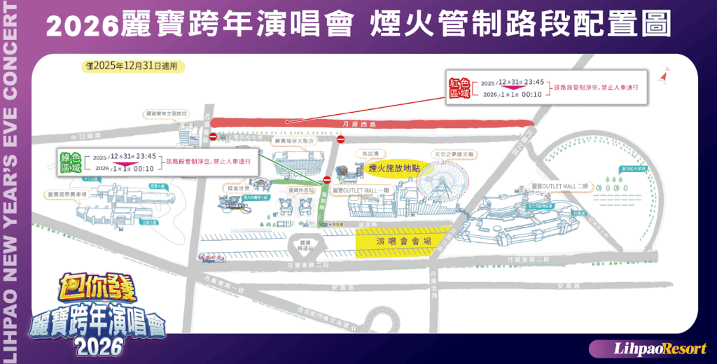 圖片來源：2026包你發麗寶跨年演唱會官網/樂園浪漫跨年