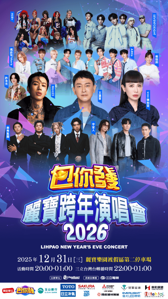 圖片來源：2026包你發麗寶跨年演唱會官網/樂園跨年也嗨