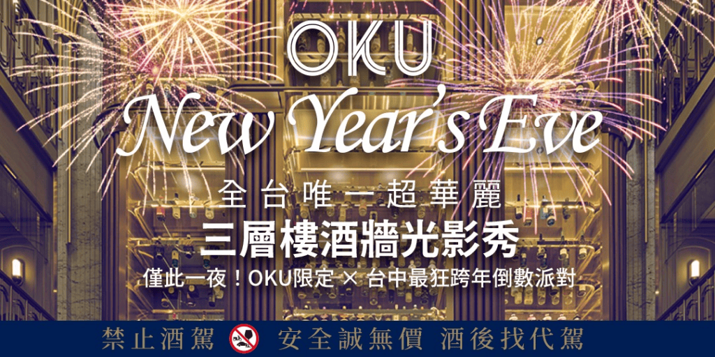 圖片來源：okuhotel官網/台中跨年賞華麗光影秀