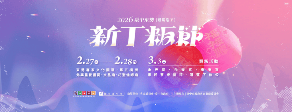 圖片來源：臺中東勢新丁粄節FB粉絲專頁/全國客庄盛事之一