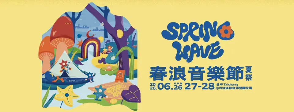 台中6月活動–春浪音樂節FB官網