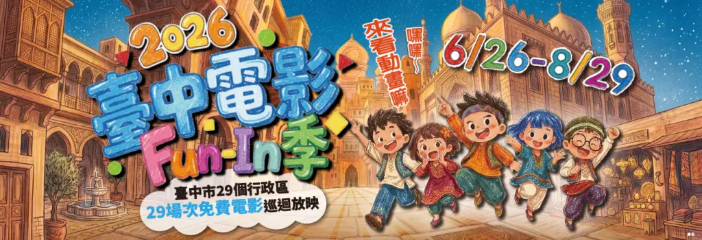 台中7月活動推薦:臺中電影Fun-In季