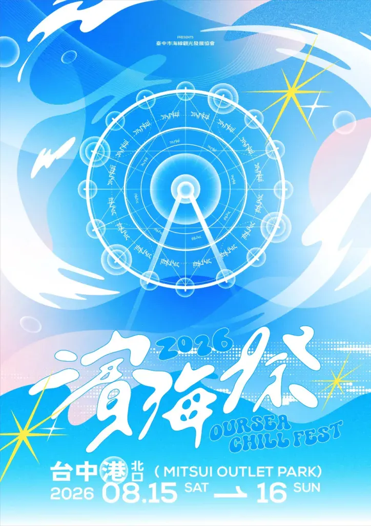 台中8月活動推薦：濱海搖滾音樂祭