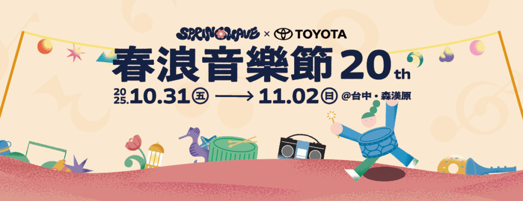 圖片來源：春浪音樂節FB粉絲專頁/第20屆活動