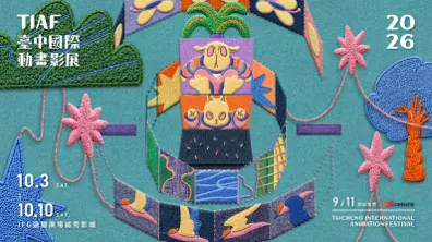 台中10月活動推薦 TIAF臺中國際動畫影展
