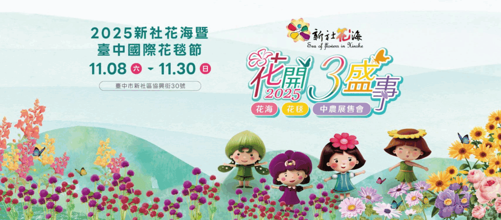 圖片來源:2025新社花海FB粉絲專頁/台中11月活動