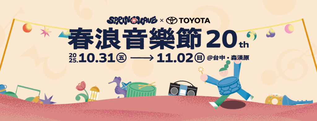 圖片來源:春浪音樂節FB粉絲專頁/台中11月活動