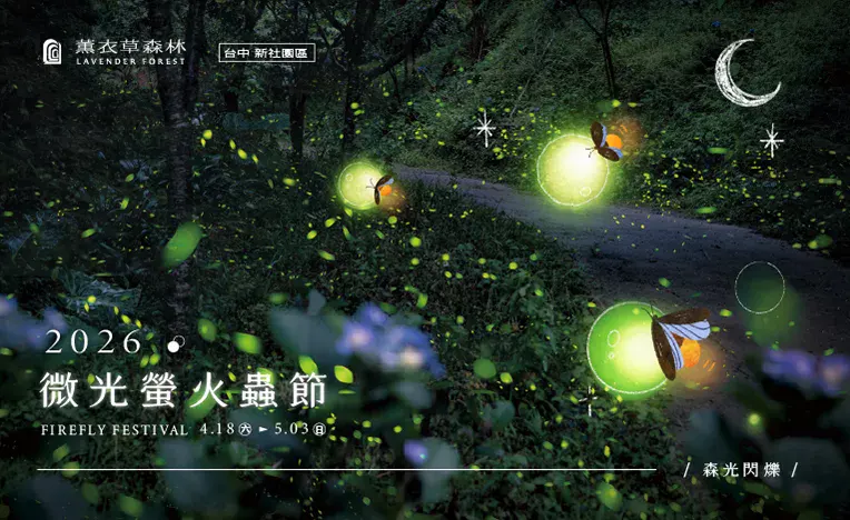 台中 5 月活動-薰衣草森林官網