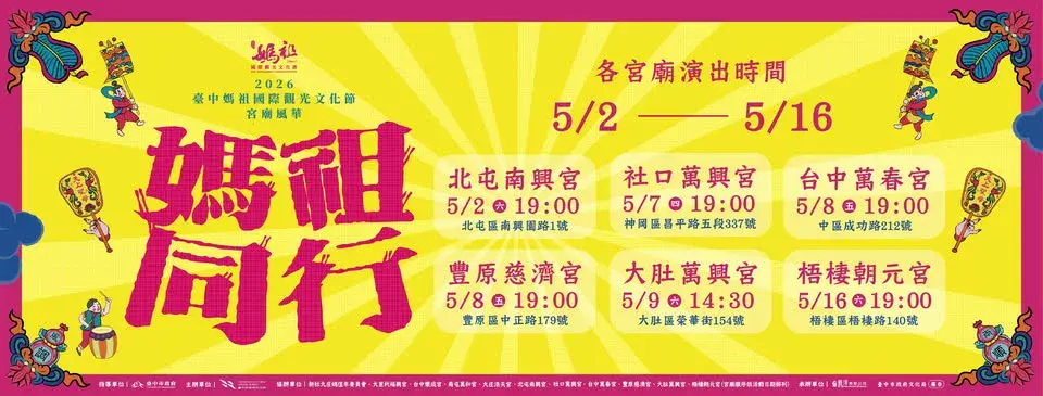 台中 5 月活動-臺中媽祖國際觀光文化節